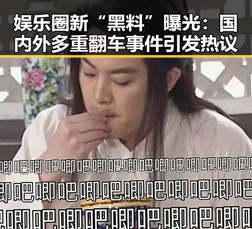 娱乐圈新“黑料”曝光：国内外多重翻车事件引发热议