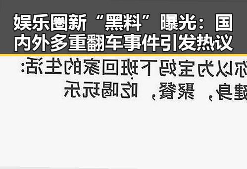 娱乐圈新“黑料”曝光：国内外多重翻车事件引发热议