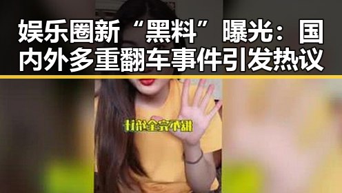 娱乐圈新“黑料”曝光：国内外多重翻车事件引发热议