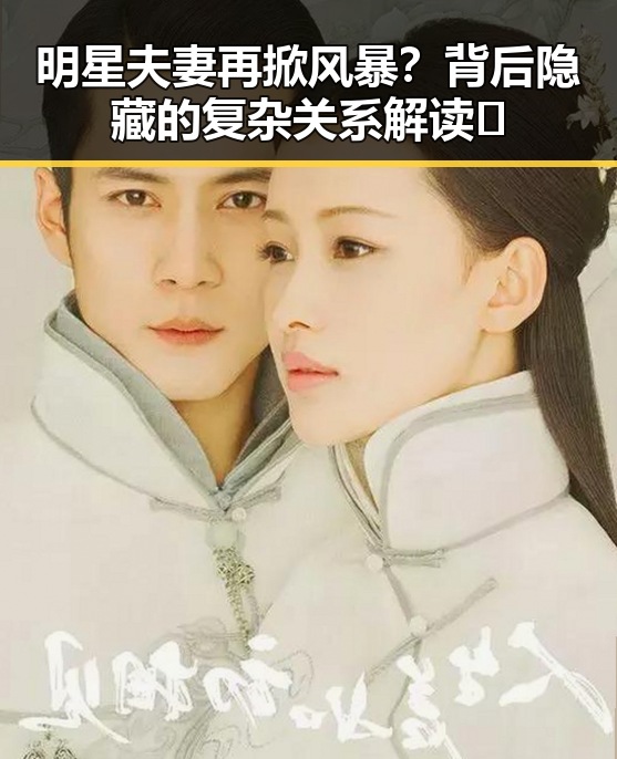 明星夫妻再掀风暴？背后隐藏的复杂关系解读🤔