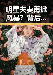明星夫妻再掀风暴？背后隐藏的复杂关系解读🤔