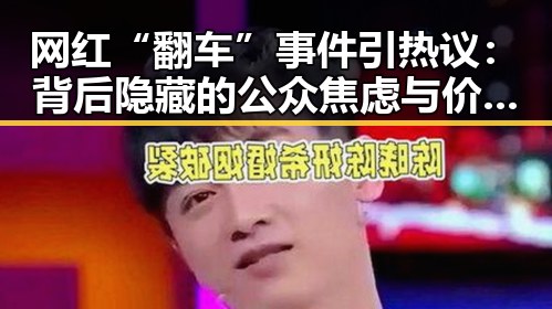 网红“翻车”事件引热议：背后隐藏的公众焦虑与价值观碰撞