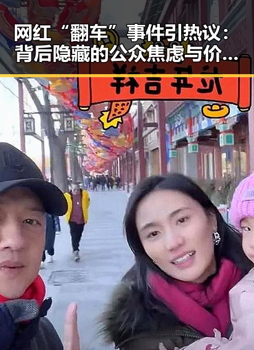 网红“翻车”事件引热议：背后隐藏的公众焦虑与价值观碰撞