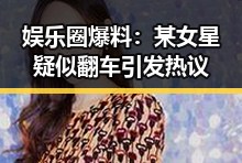娱乐圈爆料：某女星疑似翻车引发热议
