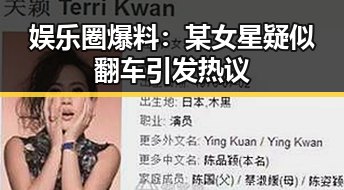 娱乐圈爆料：某女星疑似翻车引发热议
