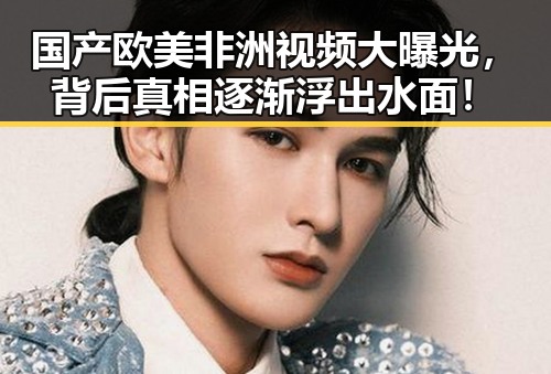 国产欧美非洲视频大曝光，背后真相逐渐浮出水面！