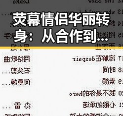 荧幕情侣华丽转身：从合作到“真情”演绎最火恋情