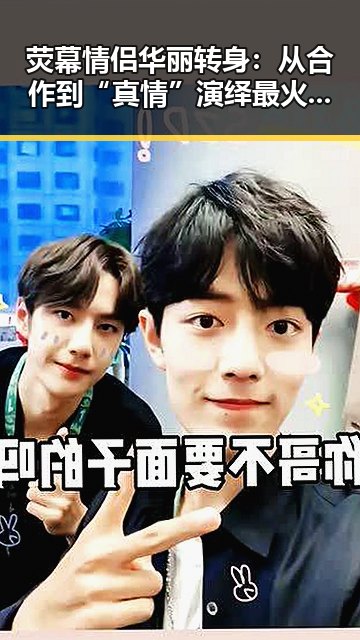 荧幕情侣华丽转身：从合作到“真情”演绎最火恋情