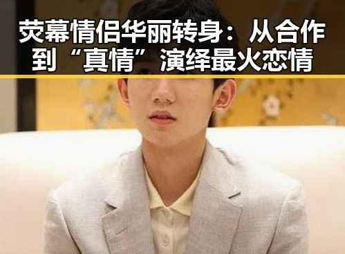 荧幕情侣华丽转身：从合作到“真情”演绎最火恋情