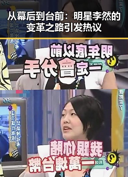 从幕后到台前：明星李然的变革之路引发热议
