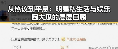 从热议到平息：明星私生活与娱乐圈大瓜的层层回顾