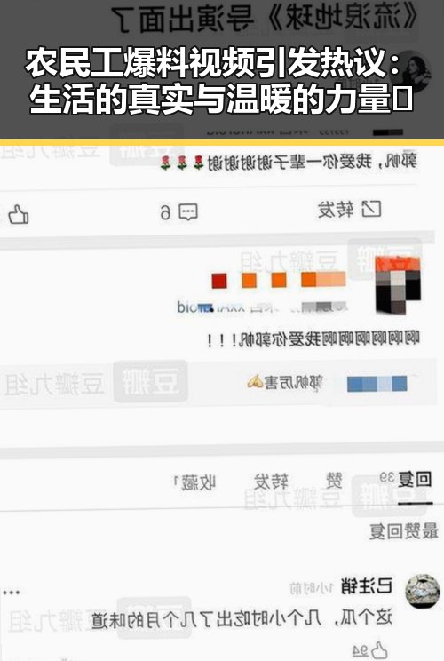 农民工爆料视频引发热议：生活的真实与温暖的力量✨