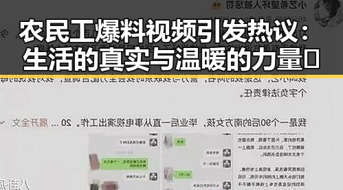 农民工爆料视频引发热议：生活的真实与温暖的力量✨