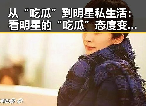 从“吃瓜”到明星私生活：看明星的“吃瓜”态度变化🧐✨