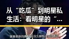 从“吃瓜”到明星私生活：看明星的“吃瓜”态度变化🧐✨