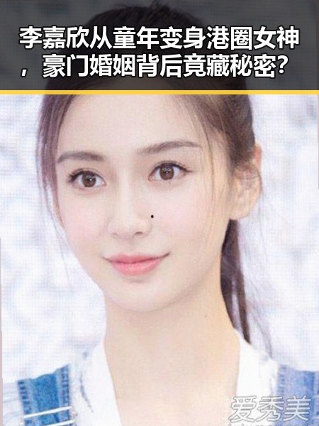 李嘉欣从童年变身港圈女神，豪门婚姻背后竟藏秘密？