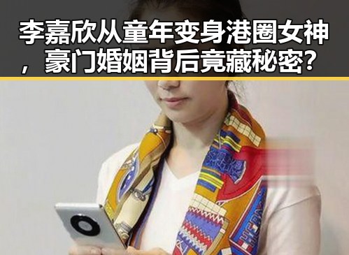 李嘉欣从童年变身港圈女神，豪门婚姻背后竟藏秘密？