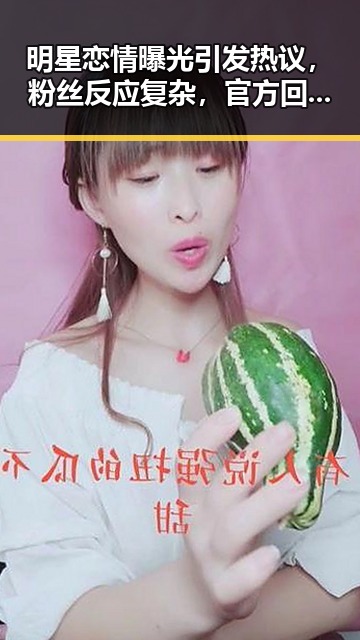 明星恋情曝光引发热议，粉丝反应复杂，官方回应耐人寻味✨
