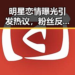 明星恋情曝光引发热议,粉丝反应复杂,官方回应耐人寻味✨