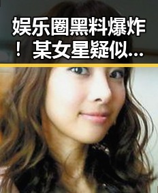 娱乐圈黑料爆炸！某女星疑似与前男友复合引发热议