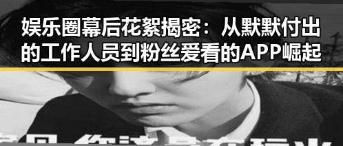 娱乐圈幕后花絮揭密：从默默付出的工作人员到粉丝爱看的APP崛起