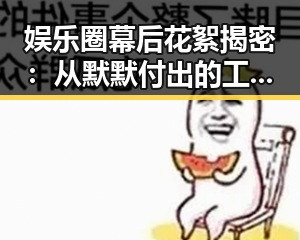 娱乐圈幕后花絮揭密：从默默付出的工作人员到粉丝爱看的APP崛起