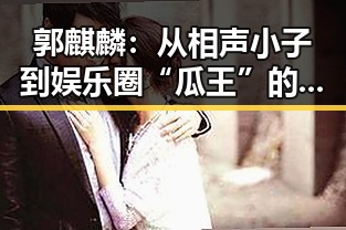 郭麒麟：从相声小子到娱乐圈“瓜王”的蜕变之路