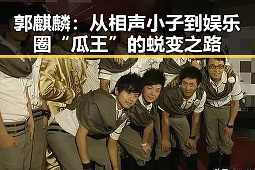 郭麒麟：从相声小子到娱乐圈“瓜王”的蜕变之路