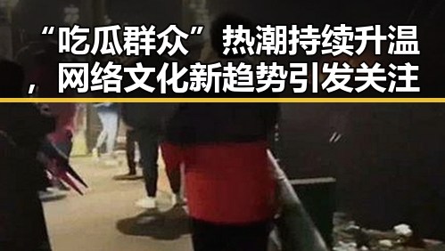 “吃瓜群众”热潮持续升温，网络文化新趋势引发关注
