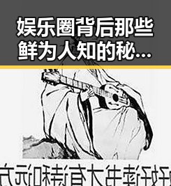 娱乐圈背后那些鲜为人知的秘密：从人设到潜规则的全景揭秘