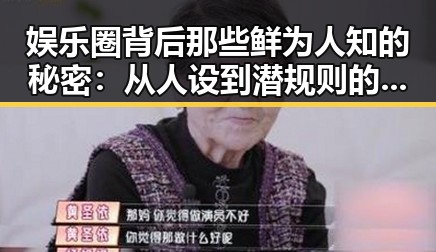 娱乐圈背后那些鲜为人知的秘密：从人设到潜规则的全景揭秘