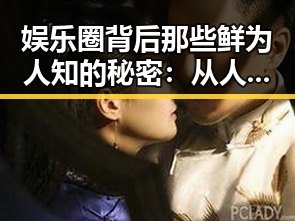 娱乐圈背后那些鲜为人知的秘密：从人设到潜规则的全景揭秘