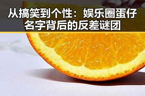 从搞笑到个性：娱乐圈蛋仔名字背后的反差谜团