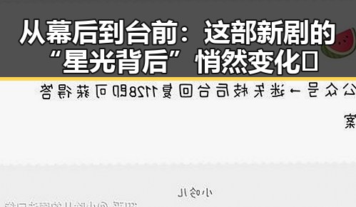 从幕后到台前：这部新剧的“星光背后”悄然变化✨