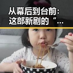 从幕后到台前：这部新剧的“星光背后”悄然变化✨