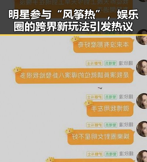 明星参与“风筝热”，娱乐圈的跨界新玩法引发热议