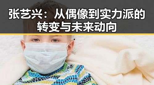 张艺兴：从偶像到实力派的转变与未来动向