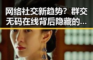 网络社交新趋势？群交无码在线背后隐藏的真相