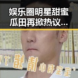 娱乐圈明星甜蜜瓜田再掀热议，背后隐藏的复杂关系曝光