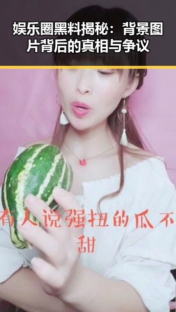 娱乐圈黑料揭秘：背景图片背后的真相与争议