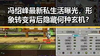 冯绍峰最新私生活曝光，形象转变背后隐藏何种玄机？