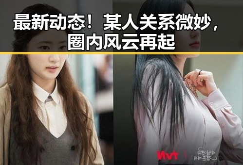 最新动态！某人关系微妙，圈内风云再起
