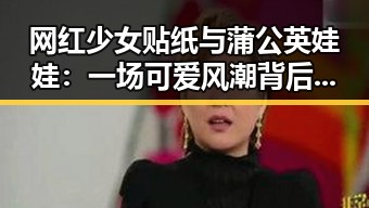 网红少女贴纸与蒲公英娃娃：一场可爱风潮背后的文化与创意碰撞✨