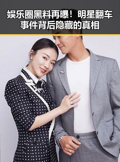 娱乐圈黑料再曝！明星翻车事件背后隐藏的真相