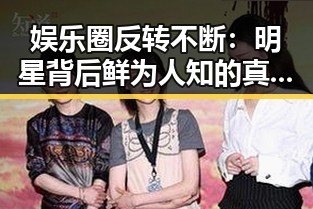 娱乐圈反转不断：明星背后鲜为人知的真相揭晓