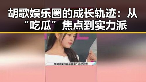 胡歌娱乐圈的成长轨迹：从“吃瓜”焦点到实力派