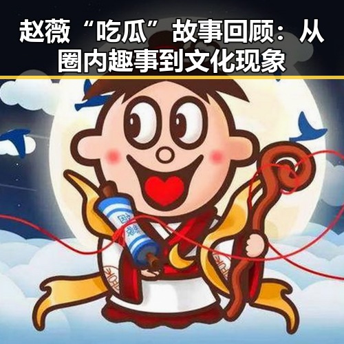 赵薇“吃瓜”故事回顾：从圈内趣事到文化现象