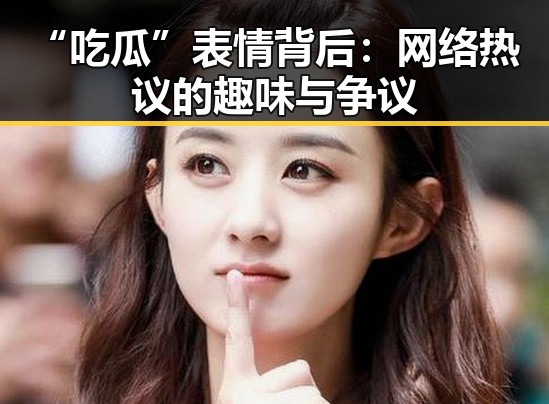 “吃瓜”表情背后：网络热议的趣味与争议