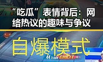 “吃瓜”表情背后：网络热议的趣味与争议