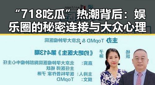 “718吃瓜”热潮背后：娱乐圈的秘密连接与大众心理